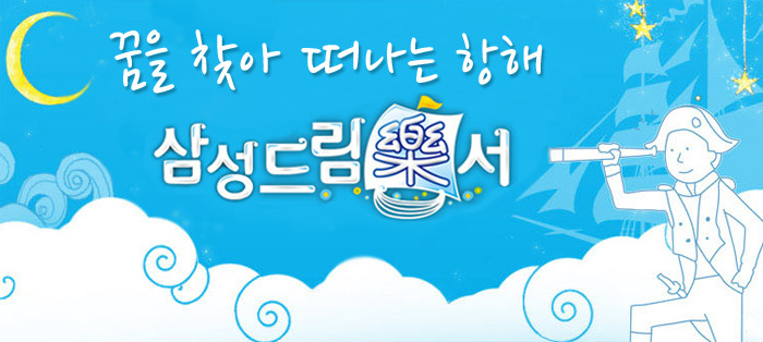 꿈을 찾아 떠나는 항해, 2013 삼성 드림락서 현장!