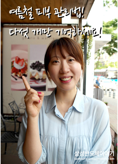 김수정 사원이 전하는 여름철 피부 관리법