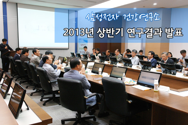 삼성전자 건강연구소, 2013년 상반기 연구결과 발표 현장!