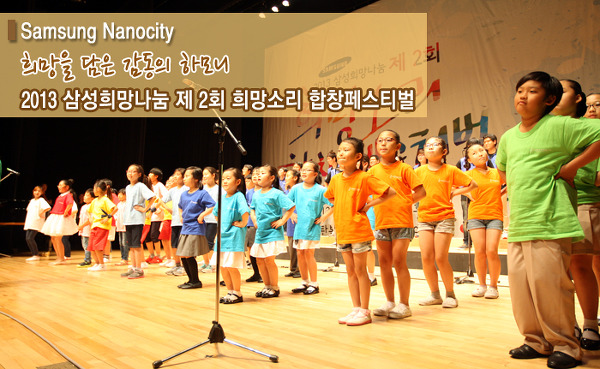 희망을 담은 감동의 하모니, 2013 삼성희망나눔 제2회 희망소리 합창페스티벌