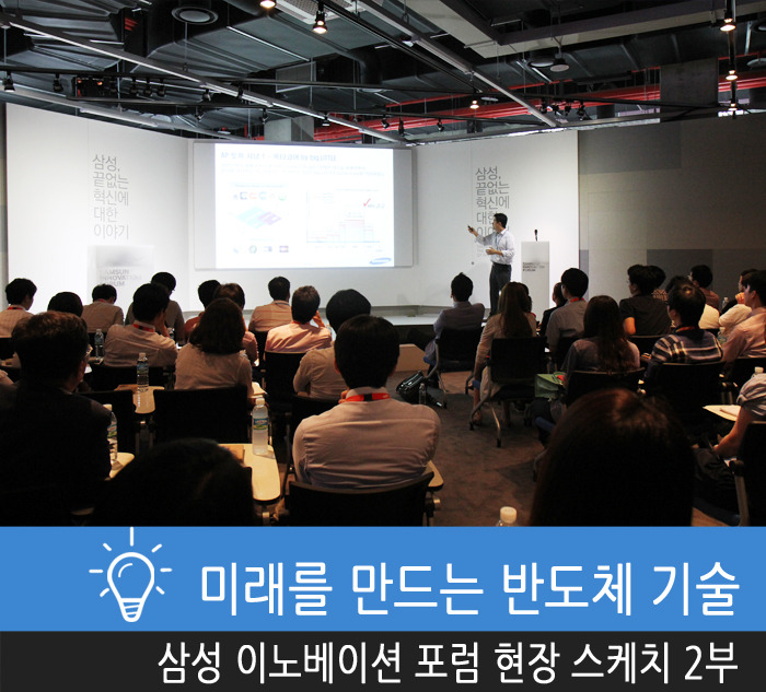 삼성 이노베이션 포럼 현장 스케치 2부 - 미래를 만드는 반도체 기술