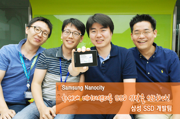 차세대 데이터센터용 SSD 시장을 선도하다! '삼성 SSD 개발팀'