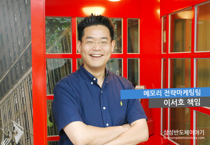 메모리 전략마케팅팀 이서호 책임