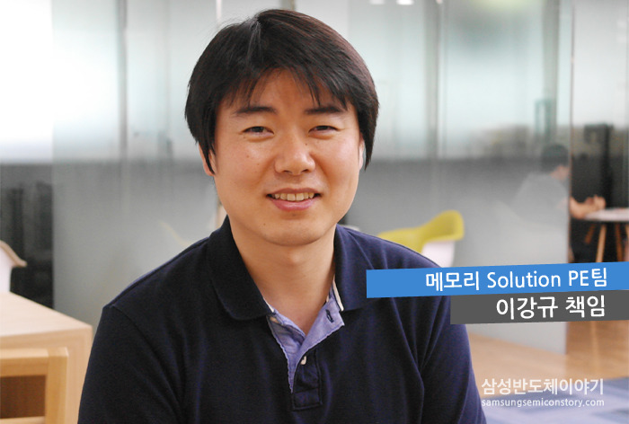 메모리 Solution PE팀 이강규 책임
