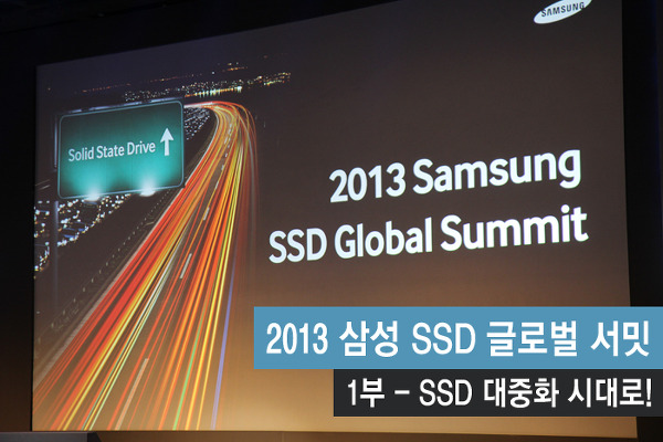 [2013 삼성 SSD 글로벌 서밋- 1부] SSD 대중화 시대로!