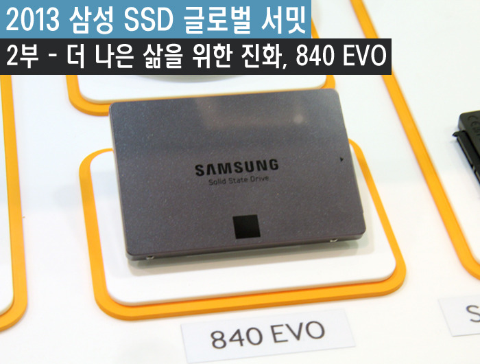 [2013 삼성 SSD 글로벌 서밋- 2부] 더 나은 삶을 위한 진화, SSD 840 EVO