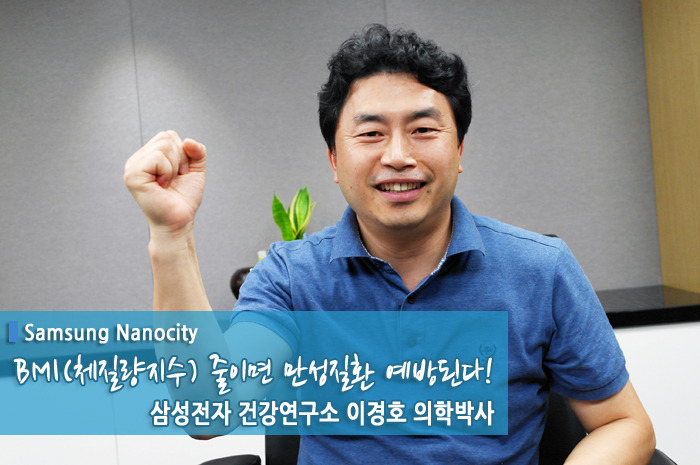 BMI(체질량지수) 줄이면 만성질환 예방된다! 삼성전자 건강연구소 이경호 의학박사