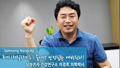 BMI(체질량지수) 줄이면 만성질환 예방된다! 삼성전자 건강연구소 이경호 의학박사