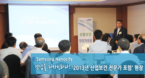 건강을 디자인하다, 삼성전자 건강연구소 '2013년 산업보건 전문가 포럼' 현장!