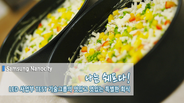 LED사업부 TEST기술그룹의 맛있고 멋있는 특별한 회식, '나는 쉐프다'