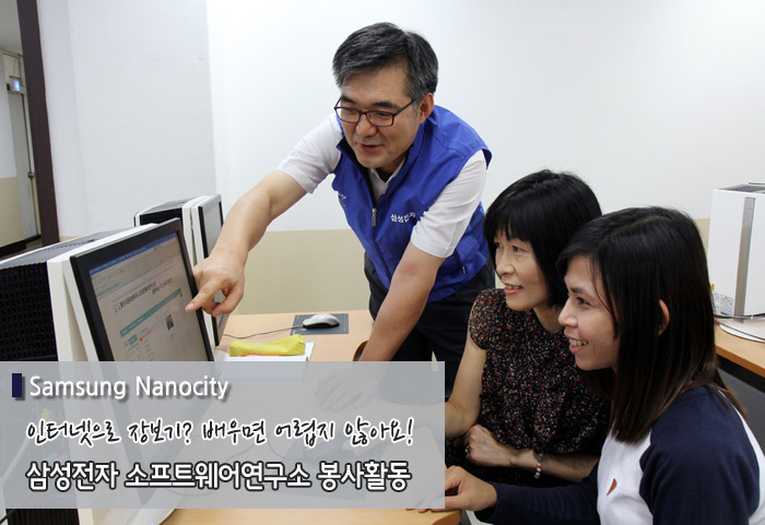 인터넷으로 장보기? 배우면 어렵지 않아요! 삼성전자 소프트웨어연구소 봉사활동
