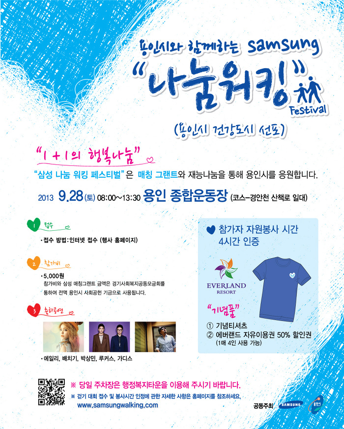 1+1의 행복나눔, 지역사회와 함께하는 삼성 나눔워킹 페스티벌!