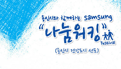1+1의 행복나눔, 지역사회와 함께하는 삼성 나눔워킹 페스티벌!