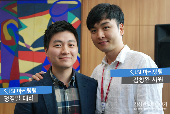 S.LSI 마케팅팀 정경일 대리 김창완 사원 