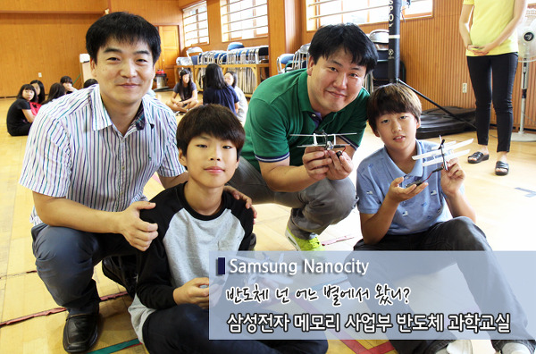 반도체 넌 어느 별에서 왔니? 삼성전자 메모리사업부 반도체 과학교실!