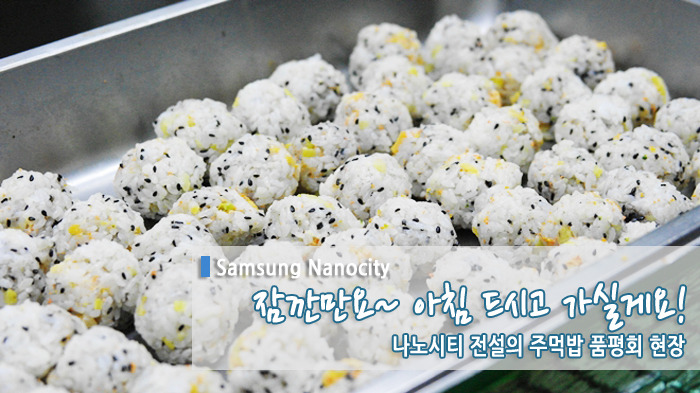 잠깐만요~ 아침 드시고 가실게요! 나노시티 전설의 주먹밥 품평회 현장