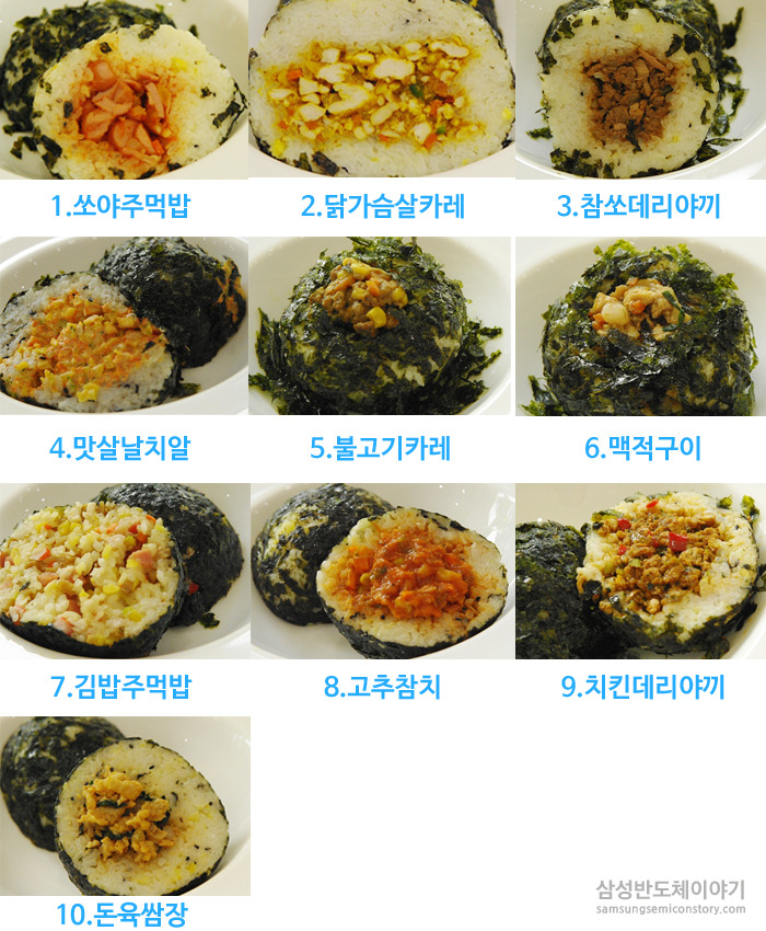품평회에 나온 10가지 주먹밥