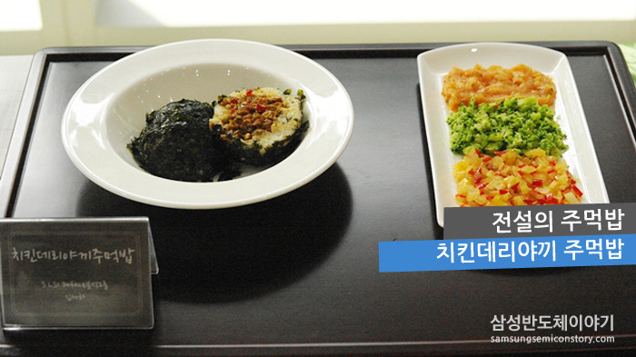 최종 우승은 바로 S.LSI 사업부 김세하 사원의 '치킨데리야끼 주먹밥'