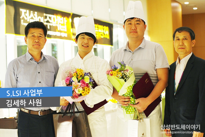 S.LSI 사업부 김세하 사원