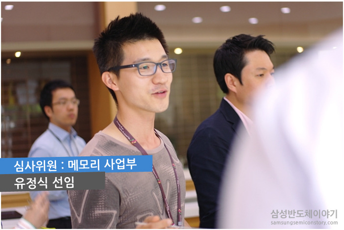 심사위원으로 참여한 메모리사업부 유정식 선임