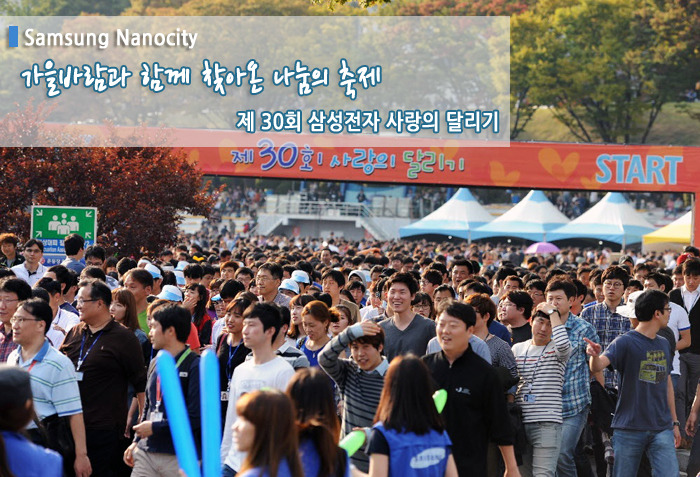 가을바람과 함께 찾아온 나눔의 축제, 제30회 삼성전자 사랑의 달리기