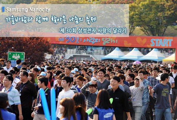 가을바람과 함께 찾아온 나눔의 축제, 제30회 삼성전자 사랑의 달리기