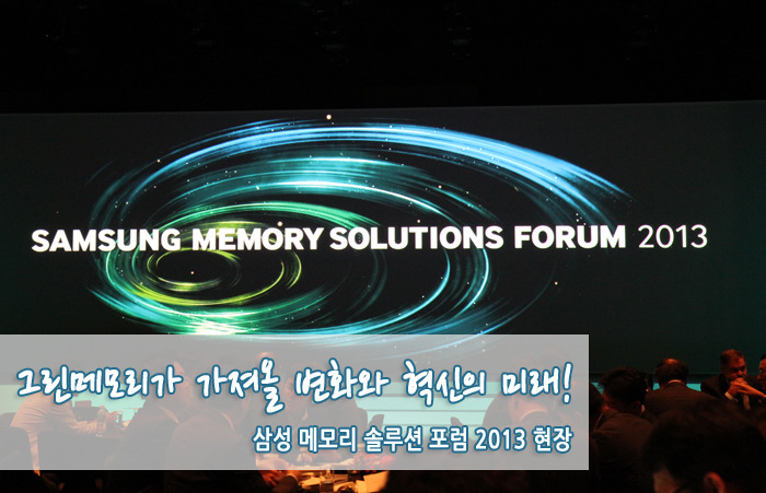 삼성 메모리 솔루션 포럼 2013, 그린메모리가 가져올 IT산업의 변화와 혁신의 미래!