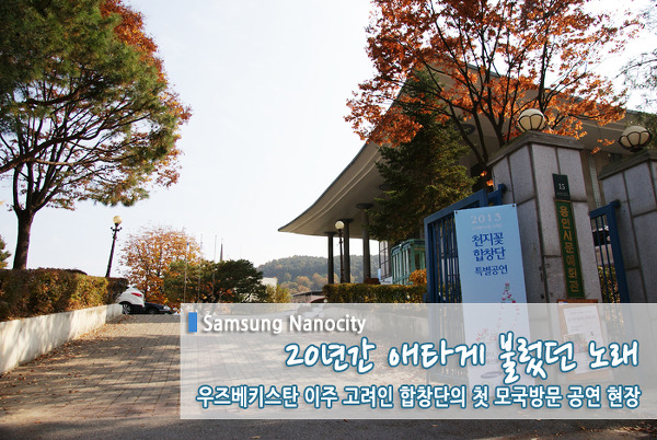 20년간 애타게 불렀던 노래, 우즈베키스탄 이주 고려인 합창단의 첫 모국방문 공연 현장!