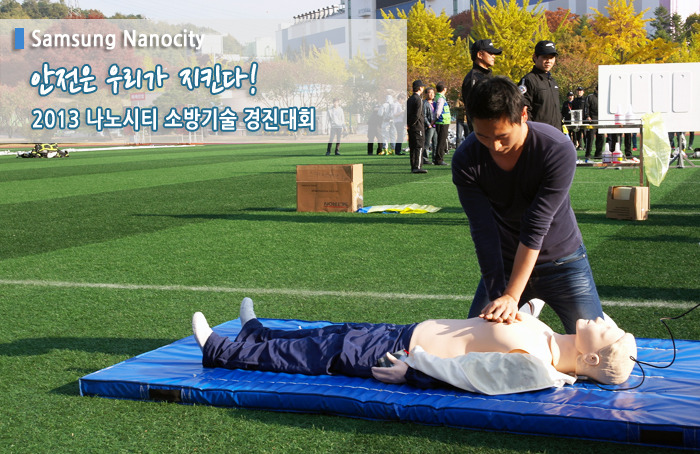 2013 나노시티 소방기술 경진대회, 안전은 우리가 지킨다!