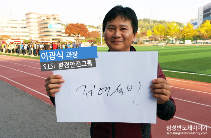 이광식 과장 / S.LSI 환경안전그룹