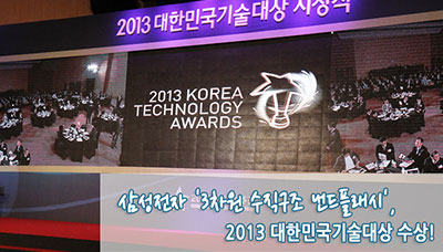 삼성전자 '3차원 수직구조 낸드플래시', 2013 대한민국 기술대상 수상!