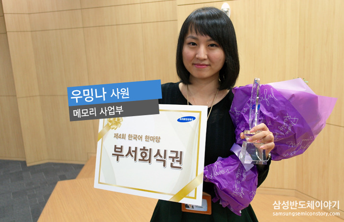 우밍나 사원 / 메모리사업부 대상