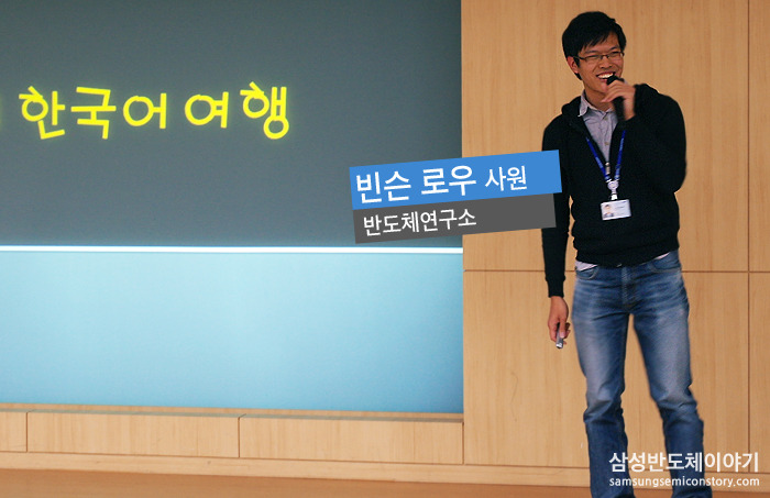 반도체연구소 빈슨 로우 사원