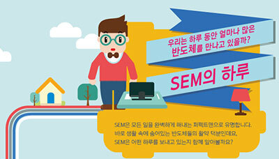 [인포그래픽]우리는 하루에 얼마나 많은 반도체를 만날까? SEM의 하루