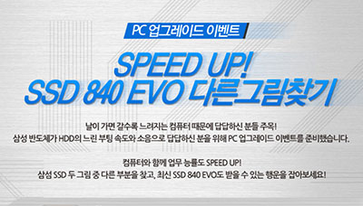 [당첨자 발표] SPEED UP! SSD 840 EVO 다른그림찾기 이벤트