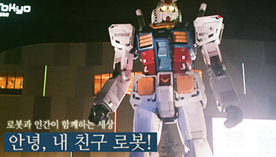[상상반도체] 안녕, 내 친구 로봇!