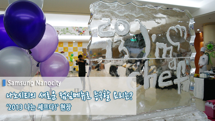 나노시티의 새로운 점심메뉴로 등극할 요리는? '2013 나는 셰프다!' 현장