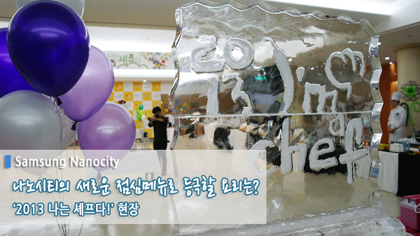 나노시티의 새로운 점심메뉴로 등극할 요리는? '2013 나는 셰프다!' 현장