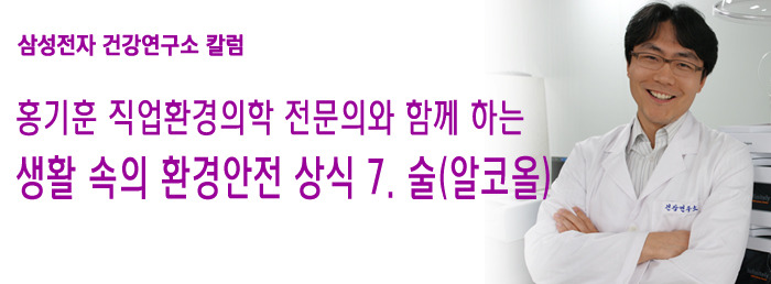 [홍기훈 직업환경의학 전문의 칼럼] 7탄. 술(알코올)