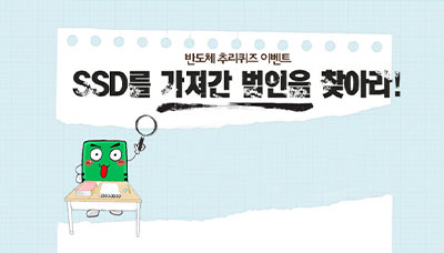 [반도체 추리이벤트] SSD를 가져간 범인을 찾아라!