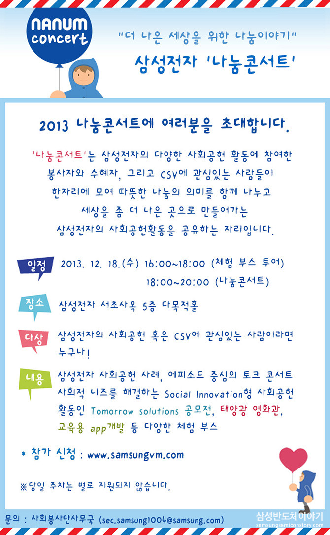 더 나은 세상을 위한 나눔 이야기, 삼성전자 '2013 나눔콘서트' 개최