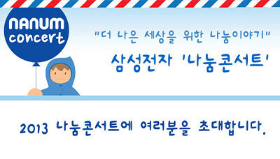 더 나은 세상을 위한 나눔 이야기, 삼성전자 '2013 나눔콘서트' 개최