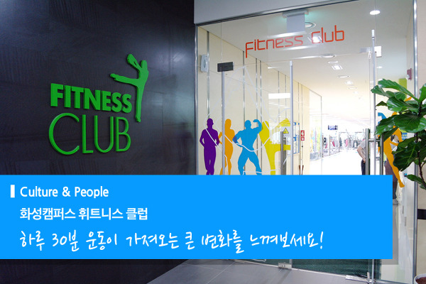 하루 30분, 활기 충전! 화성캠퍼스 휘트니스 클럽