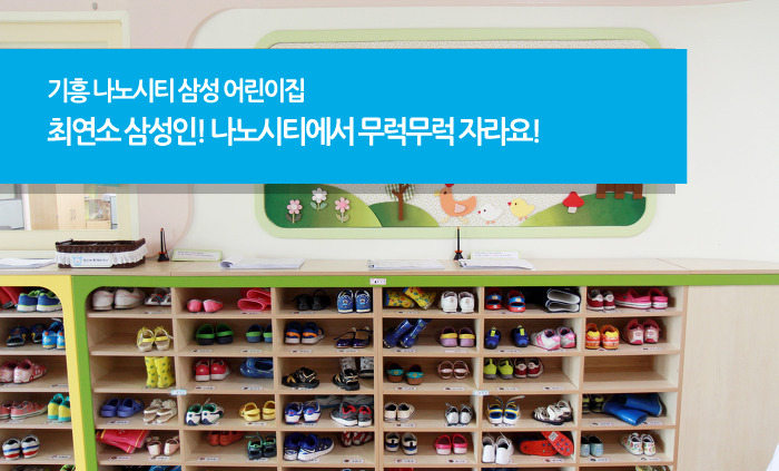 최연소 삼성인, 나노시티에서 무럭무럭 자라요!
