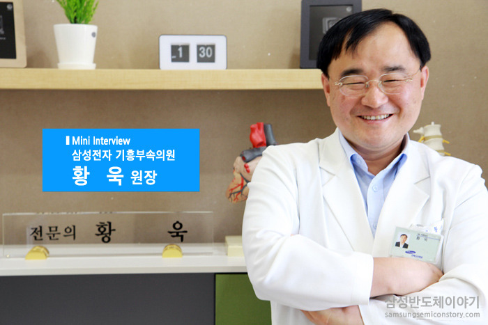 삼성전자 기흥부속의원 황 욱 원장