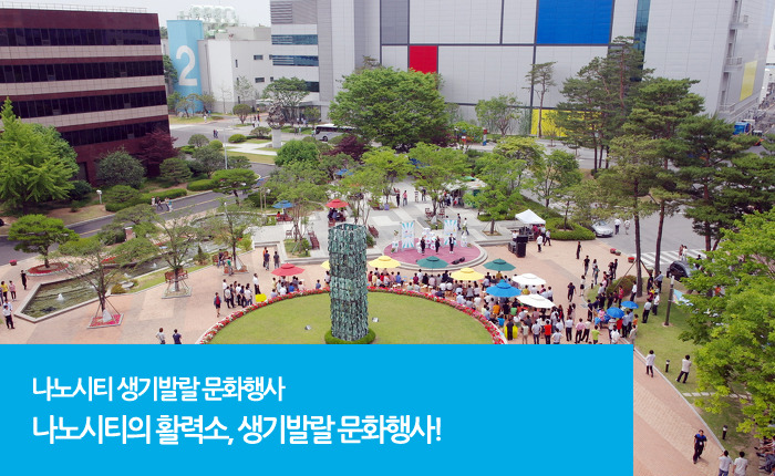 나노시티의 활력소, 생기발랄 문화행사!