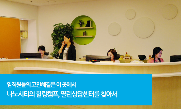 나노시티의 힐링캠프, 열린상담센터