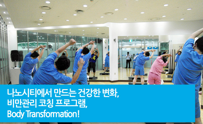 나노시티에서 만드는 건강한 변화, Body Transformation!