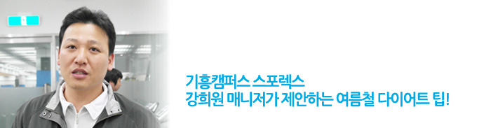 기흥캠퍼스 스포렉스 강희원 매니저 제안