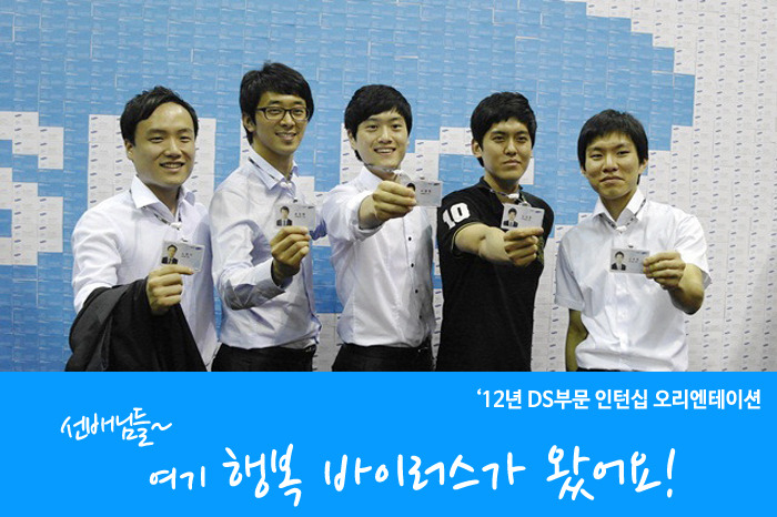 DS부문 인턴십 오리엔테이션 현장 속으로~